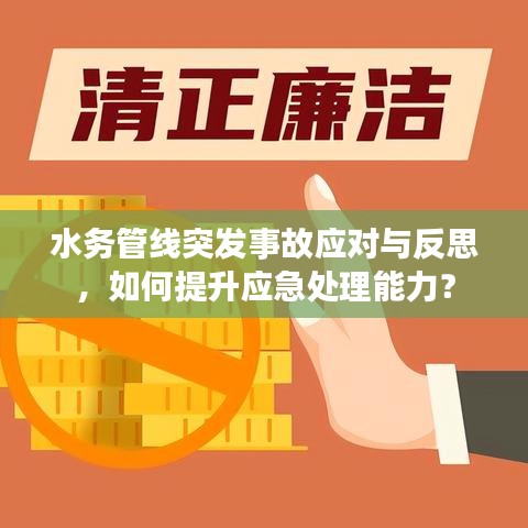 水務(wù)管線突發(fā)事故應(yīng)對(duì)與反思，如何提升應(yīng)急處理能力？