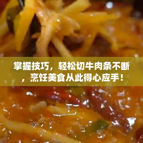 掌握技巧，輕松切牛肉條不斷，烹飪美食從此得心應(yīng)手！