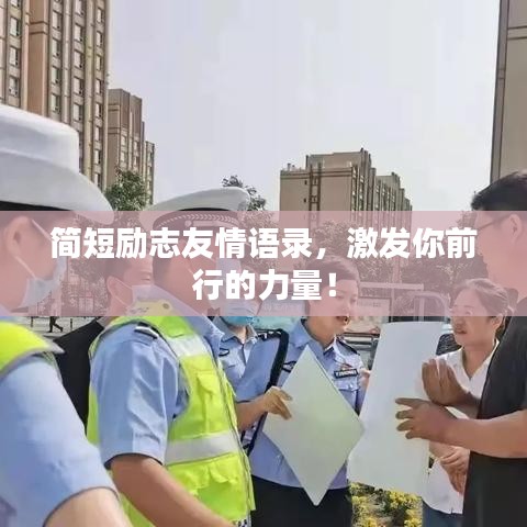 簡短勵志友情語錄，激發(fā)你前行的力量！