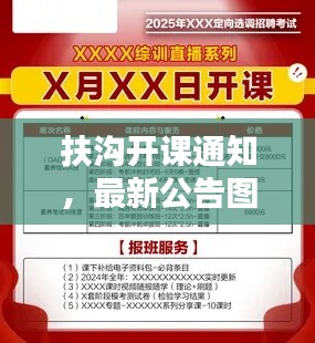 扶溝開課通知，最新公告圖片發(fā)布，不容錯過！
