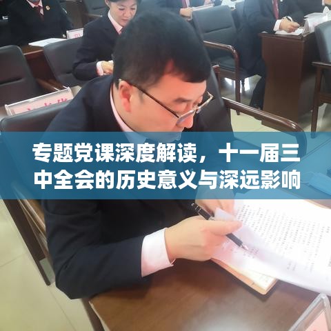 專題黨課深度解讀，十一屆三中全會的歷史意義與深遠影響