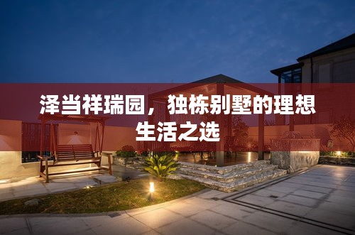 澤當(dāng)祥瑞園，獨(dú)棟別墅的理想生活之選