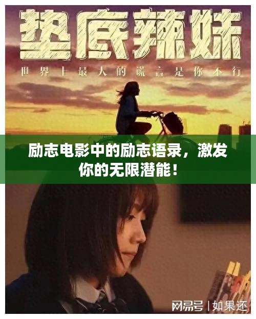 勵(lì)志電影中的勵(lì)志語(yǔ)錄，激發(fā)你的無(wú)限潛能！