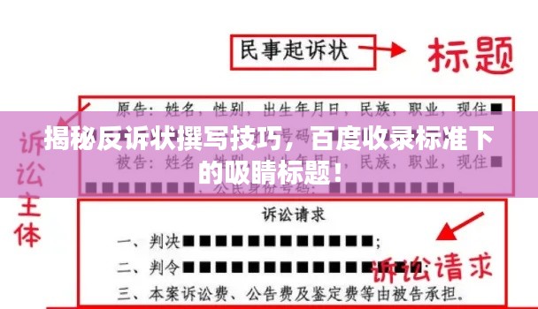 揭秘反訴狀撰寫(xiě)技巧，百度收錄標(biāo)準(zhǔn)下的吸睛標(biāo)題！