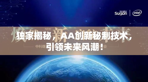 獨(dú)家揭秘，AA創(chuàng)新秘制技術(shù)，引領(lǐng)未來風(fēng)潮！