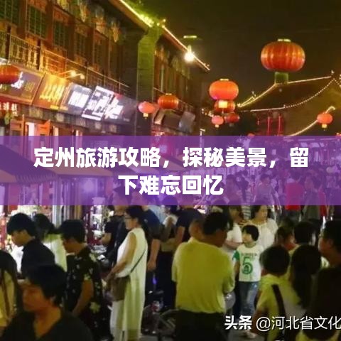 定州旅游攻略，探秘美景，留下難忘回憶