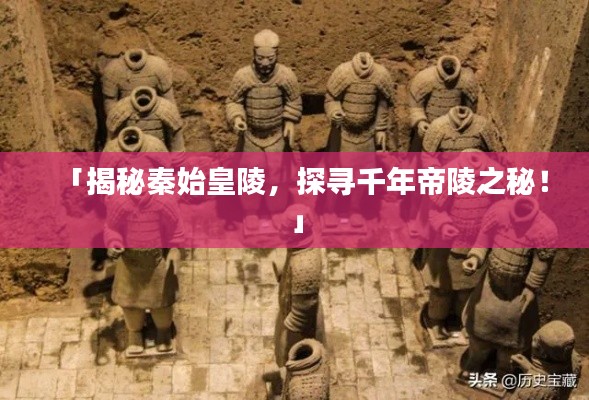 「揭秘秦始皇陵，探尋千年帝陵之秘！」