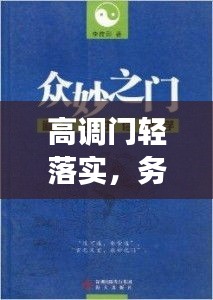 高調(diào)門輕落實(shí)，務(wù)實(shí)高效的做事之道