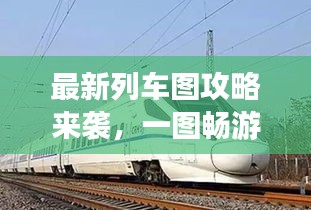 最新列車圖攻略來襲，一圖暢游中國，暢游無憂！