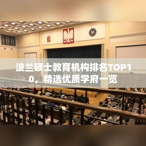 波蘭碩士教育機構(gòu)排名TOP10，精選優(yōu)質(zhì)學(xué)府一覽