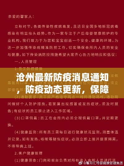 滄州最新防疫消息通知，防疫動態(tài)更新，保障你我安全健康