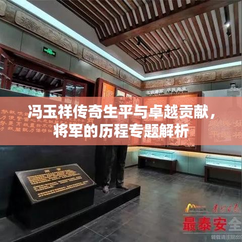 馮玉祥傳奇生平與卓越貢獻(xiàn)，將軍的歷程專題解析