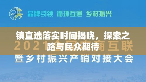 鎮(zhèn)直選落實(shí)時(shí)間揭曉，探索之路與民眾期待