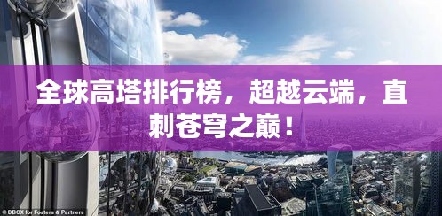 全球高塔排行榜，超越云端，直刺蒼穹之巔！