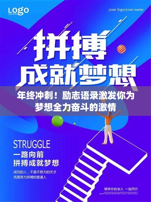 年終沖刺！勵志語錄激發(fā)你為夢想全力奮斗的激情
