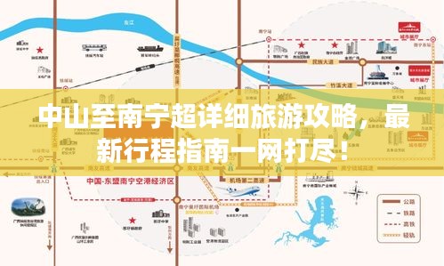 中山至南寧超詳細(xì)旅游攻略，最新行程指南一網(wǎng)打盡！