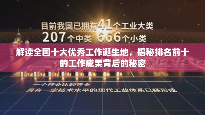 解讀全國十大優(yōu)秀工作誕生地，揭秘排名前十的工作成果背后的秘密