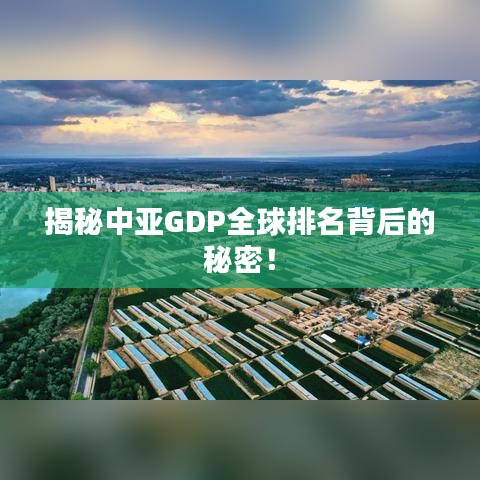 揭秘中亞GDP全球排名背后的秘密！