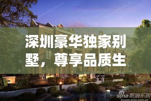 深圳豪華獨家別墅，尊享品質生活的首選之地