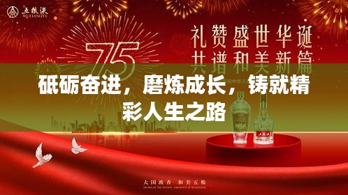 砥礪奮進(jìn)，磨煉成長(zhǎng)，鑄就精彩人生之路