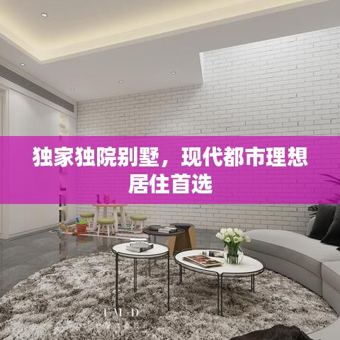 獨(dú)家獨(dú)院別墅，現(xiàn)代都市理想居住首選