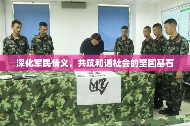 深化軍民情義，共筑和諧社會的堅固基石