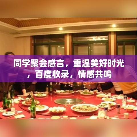 同學(xué)聚會(huì)感言，重溫美好時(shí)光，百度收錄，情感共鳴