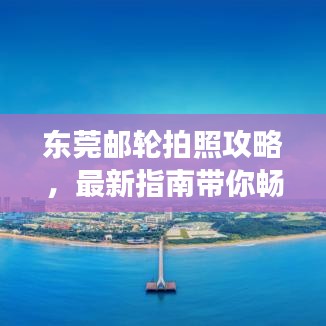 東莞郵輪拍照攻略，最新指南帶你暢游攝影勝地！