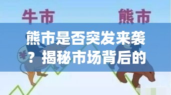 熊市是否突發(fā)來襲？揭秘市場背后的真相
