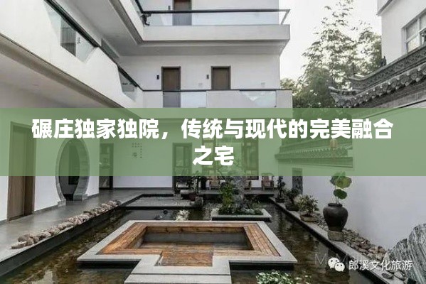 碾莊獨家獨院，傳統(tǒng)與現(xiàn)代的完美融合之宅