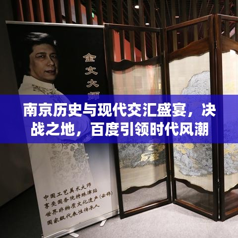 南京歷史與現(xiàn)代交匯盛宴，決戰(zhàn)之地，百度引領(lǐng)時(shí)代風(fēng)潮