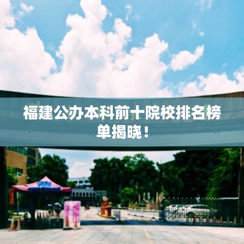 福建公辦本科前十院校排名榜單揭曉！