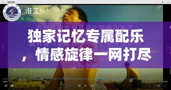 獨家記憶專屬配樂，情感旋律一網(wǎng)打盡！