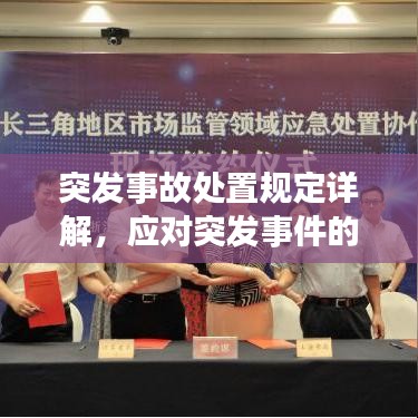 突發(fā)事故處置規(guī)定詳解，應(yīng)對(duì)突發(fā)事件的必備指南