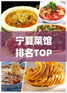 寧夏菜館排名TOP10，塞上江南美食之旅，讓你一飽口福！