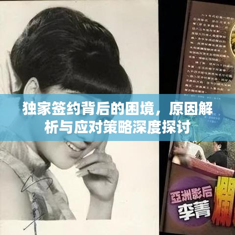 獨(dú)家簽約背后的困境，原因解析與應(yīng)對(duì)策略深度探討
