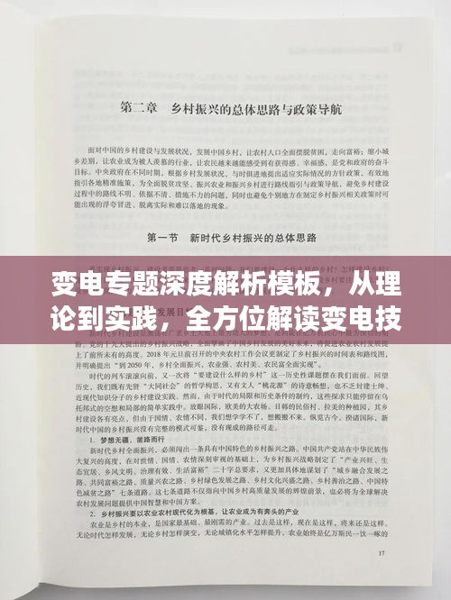 變電專題深度解析模板，從理論到實(shí)踐，全方位解讀變電技術(shù)！