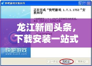 龍江新聞?lì)^條，下載安裝一站式全攻略，輕松掌握最新資訊！