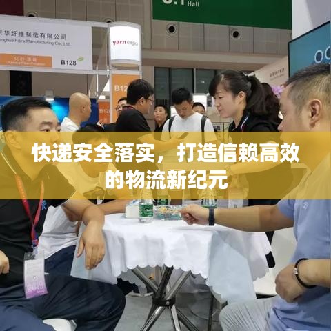 快遞安全落實(shí)，打造信賴高效的物流新紀(jì)元