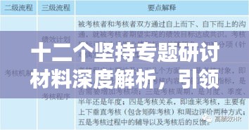 十二個(gè)堅(jiān)持專題研討材料深度解析，引領(lǐng)未來的行動(dòng)指南！