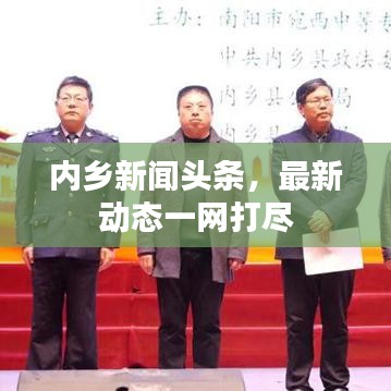 內(nèi)鄉(xiāng)新聞?lì)^條，最新動(dòng)態(tài)一網(wǎng)打盡