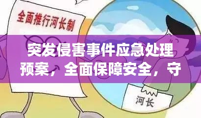 突發(fā)侵害事件應(yīng)急處理預(yù)案，全面保障安全，守護(hù)你我他！