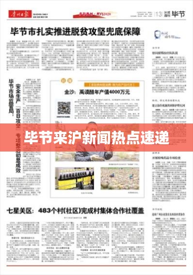 畢節(jié)來(lái)滬新聞熱點(diǎn)速遞