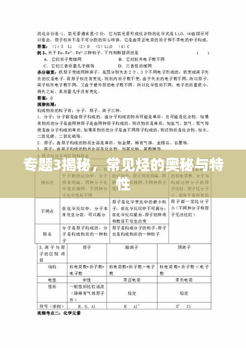 專題3揭秘，常見烴的奧秘與特性