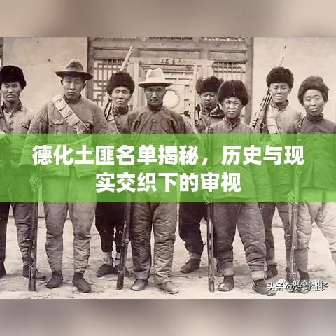 德化土匪名單揭秘，歷史與現(xiàn)實交織下的審視