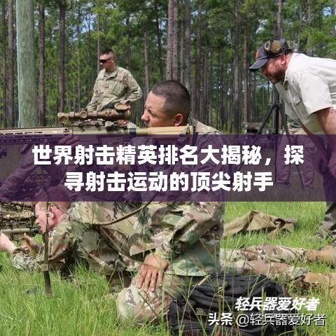 世界射擊精英排名大揭秘，探尋射擊運動的頂尖射手