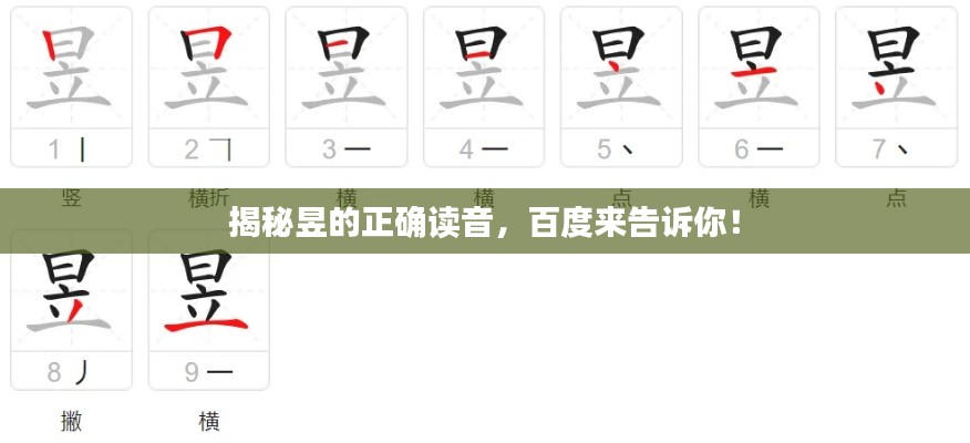 揭秘昱的正確讀音，百度來告訴你！
