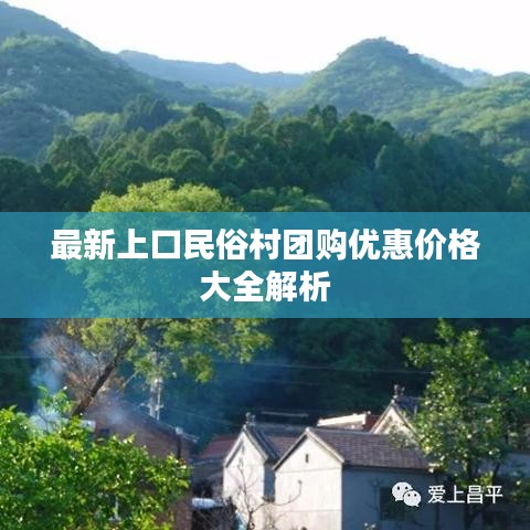 最新上口民俗村團(tuán)購優(yōu)惠價(jià)格大全解析