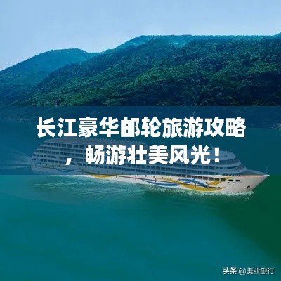 長江豪華郵輪旅游攻略，暢游壯美風(fēng)光！