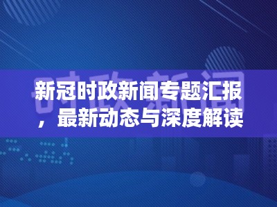 新冠時政新聞專題匯報，最新動態(tài)與深度解讀
